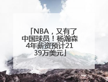NBA，又有了中国球员！杨瀚森4年薪资预计2139万美元