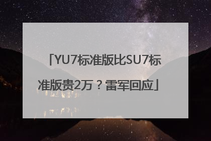 YU7标准版比SU7标准版贵2万？雷军回应
